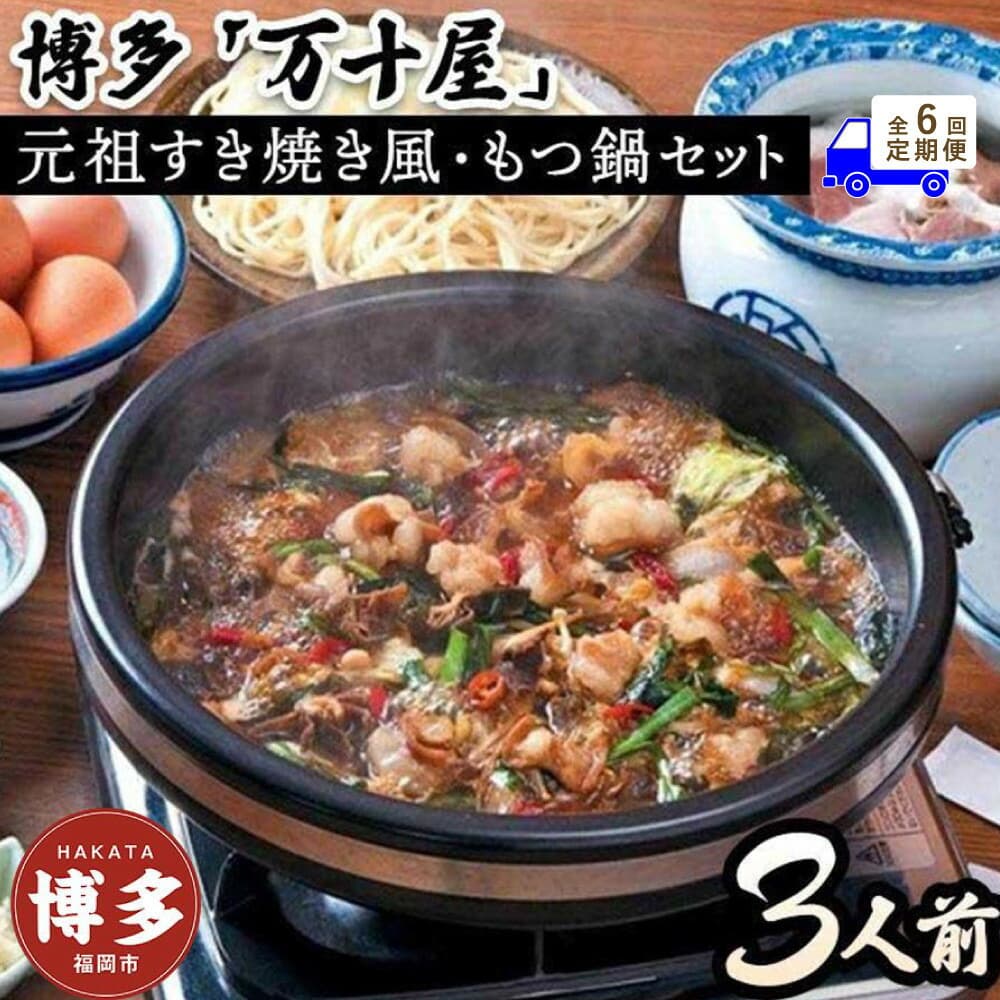 【定期便6回】博多万十屋 もつ鍋(すきやき風醤油味)3人前