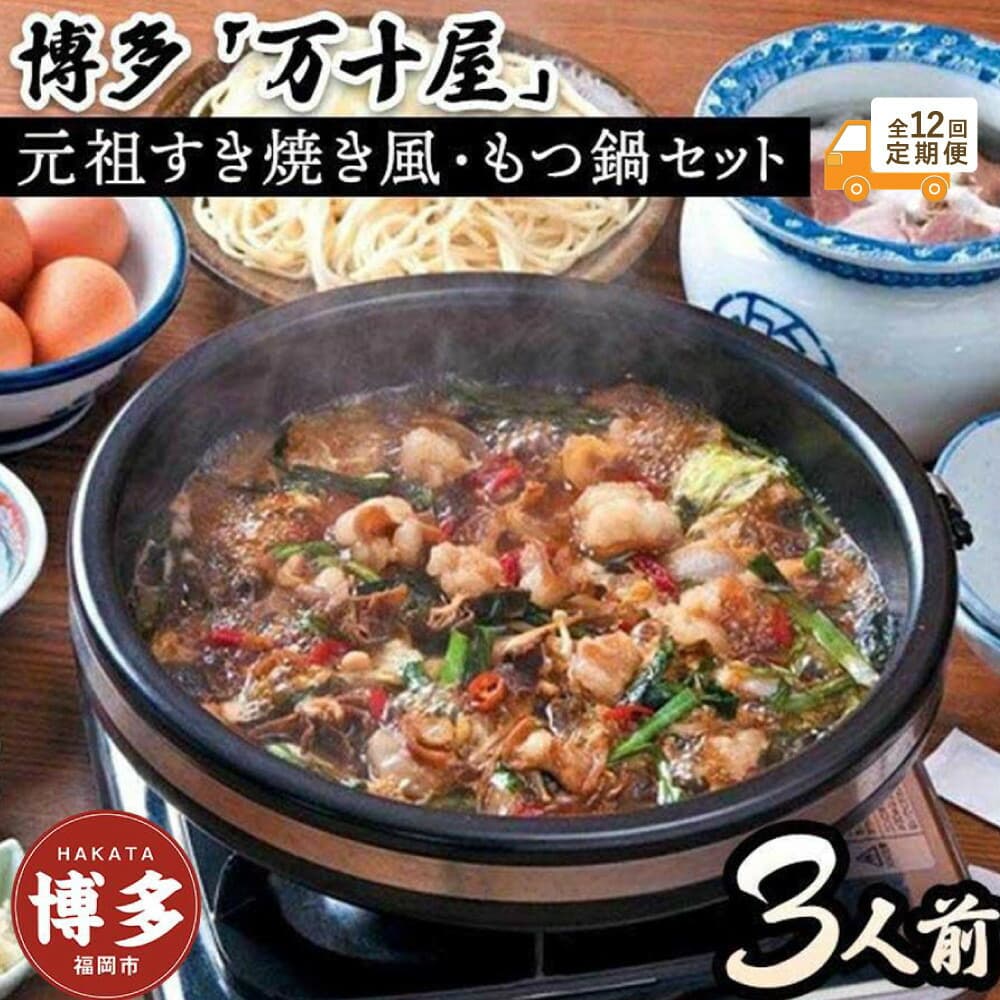 【定期便12回】博多万十屋 もつ鍋(すきやき風醤油味)3人前