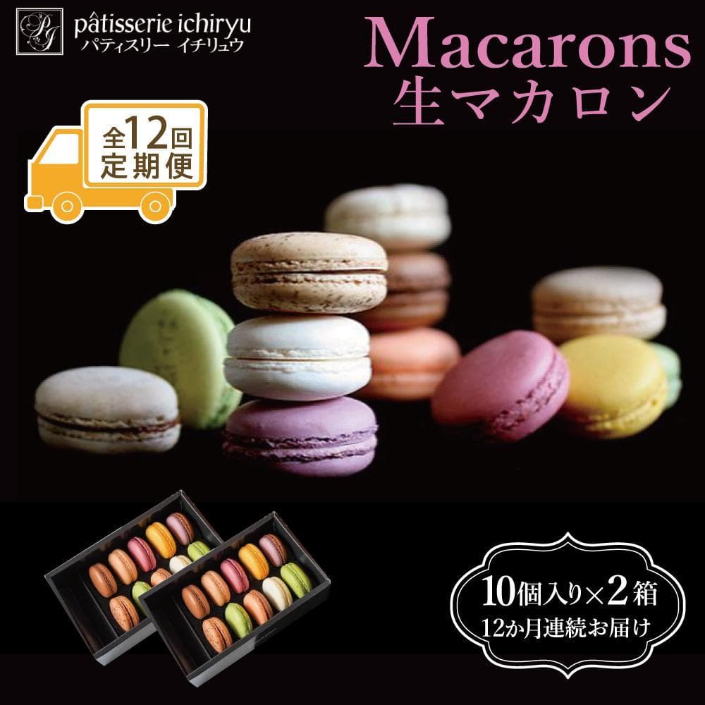 【定期便全12回】【福岡市】生マカロン(10個)×2箱セット | 菓子 おかし 食品 マカロン