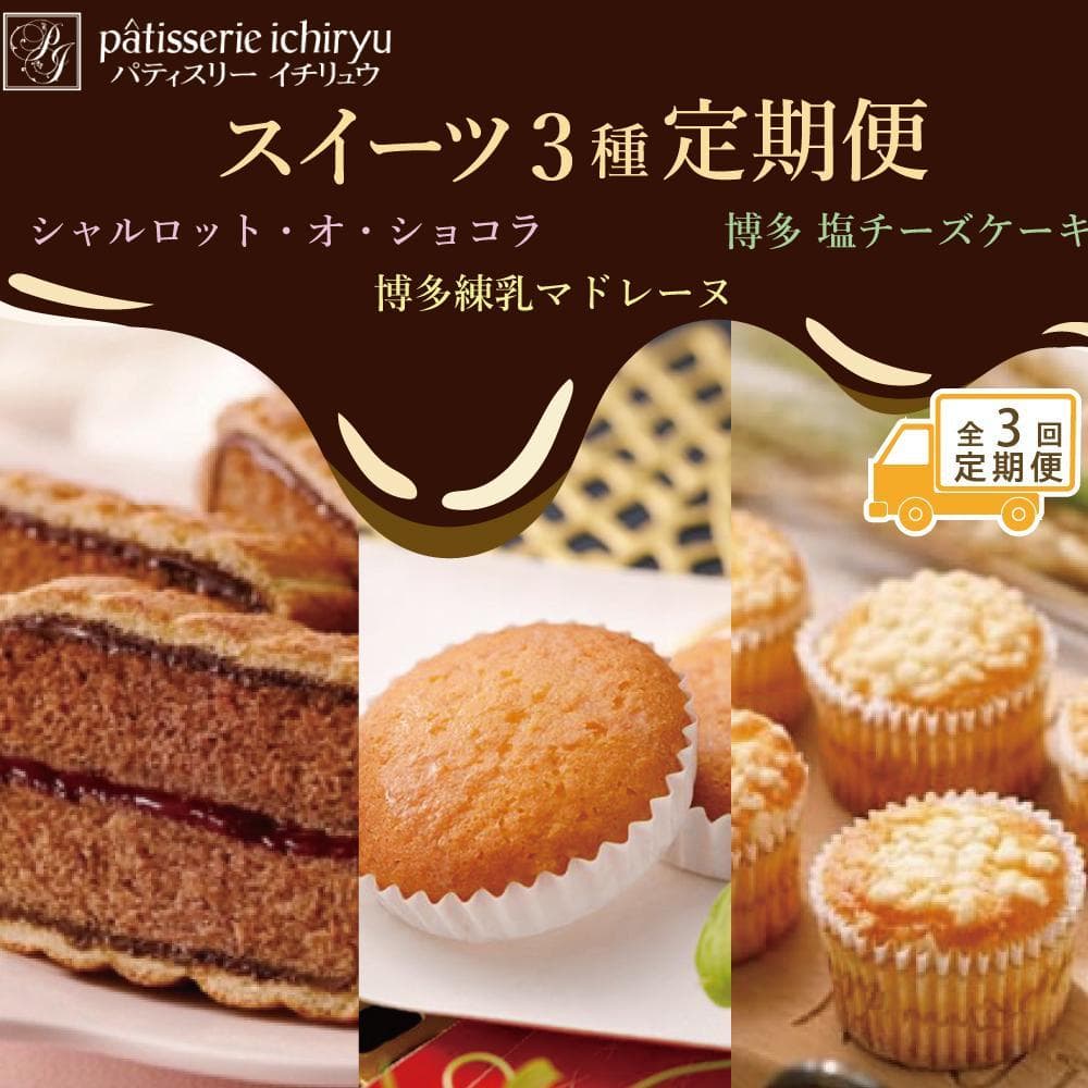 【定期便全3回】スイーツ3種定期便 1回目シャルロット・オ・ショコラ(12個入り)2回目博多練乳マドレーヌ(21個入り)3回目 博多塩チーズケーキ(16個入り) | 菓子 おかし 食品 スイーツ