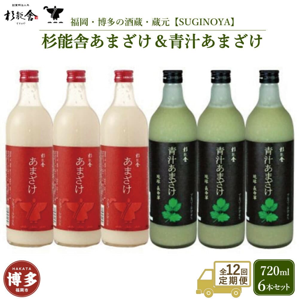 【定期便全12回】福岡市の酒蔵 杉能舎あまざけ720ml×3本・青汁甘酒720ml×3本 計6本 ノンアルコール