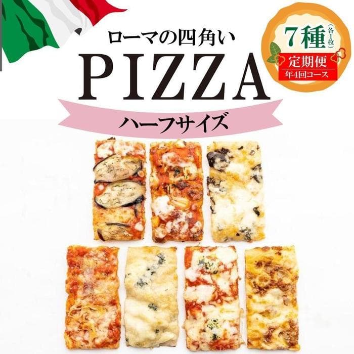 【定期便全4回】福岡市内で作ったローマの四角いピッツァ詰合せ ハーフサイズ7種類 各1枚×4回 福岡市内製造 | 食品 加工食品