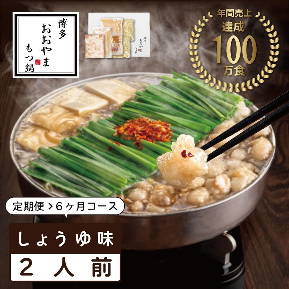 【定期便6ヶ月】博多もつ鍋おおやま もつ鍋しょうゆ味 2人前 | 鍋 セット 食品 加工食品 人気 おすすめ 送料無料