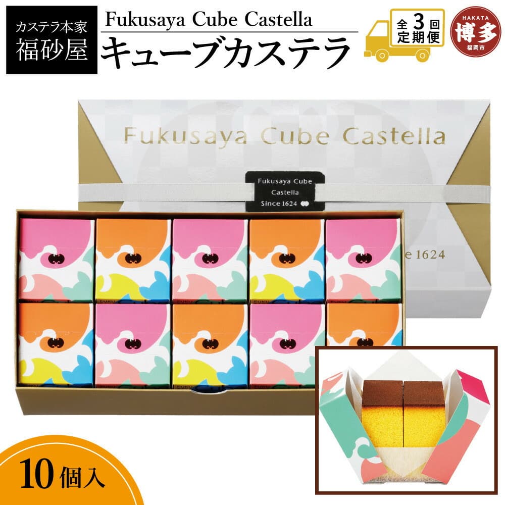 【定期便全3回】【カステラ本家福砂屋 福岡市内製造】 キューブカステラ10個入 菓子 おかし スイーツ デザート 食品 人気 おすすめ 送料無料
