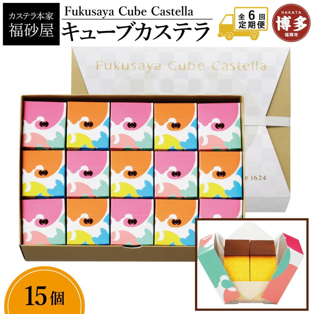 【定期便全6回】【カステラ本家福砂屋 福岡市内製造】 キューブカステラ15個入 | 菓子 おかし スイーツ デザート 食品 人気 おすすめ 送料無料