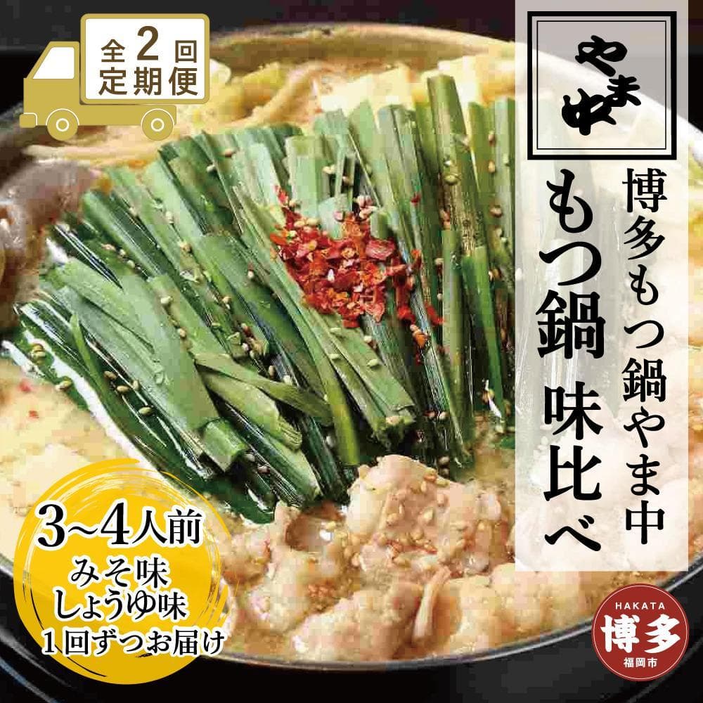 【定期便全2回】【博多もつ鍋やま中】もつ鍋みそ味(3~4人前)ともつ鍋しょうゆ味(3~4人前)を交互にお届けする味比べ定期便 | 肉 お肉 にく 食品