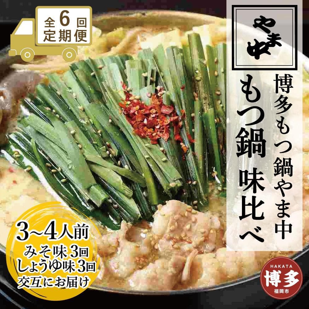 【定期便全6回】【博多もつ鍋やま中】もつ鍋みそ味(3~4人前)ともつ鍋しょうゆ味(3~4人前)を交互にお届けする味比べ定期便 | 肉 お肉 にく 食品