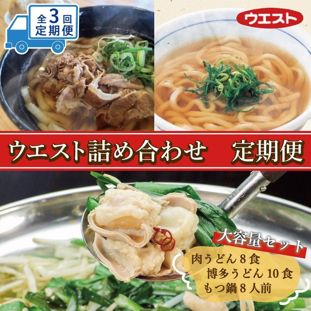 【定期便全3回】ウエスト詰め合わせ(博多肉うどん8食、博多うどん10食、博多もつ鍋8人前)
