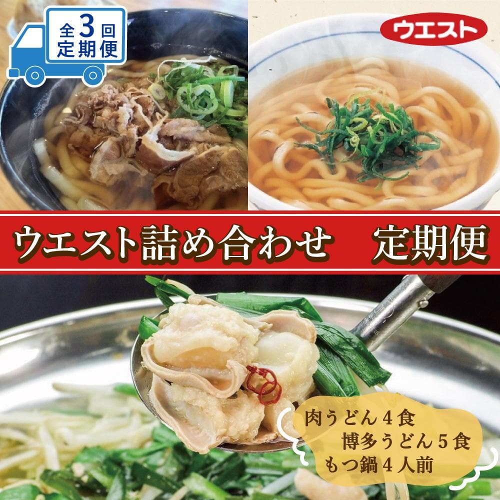 【定期便全3回】ウエスト詰め合わせ(博多肉うどん4食、博多うどん5食、博多もつ鍋4人前)