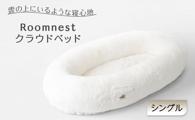 Roomnest クラウドベッド(シングル)【福岡】 マットレス ベッド 寝具