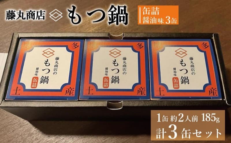 藤丸商店の博多もつ鍋 缶詰3缶セット(醤油味)