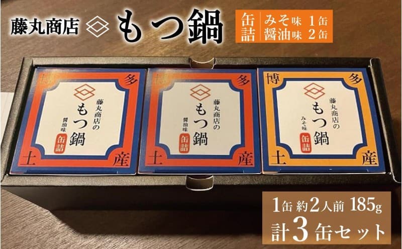 藤丸商店の博多もつ鍋 缶詰3缶セット(醤油味2缶・味噌味1缶 計2種)