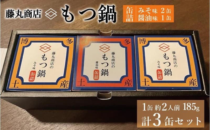 藤丸商店の博多もつ鍋 缶詰3缶セット(醤油味1缶・味噌味2缶 計2種)