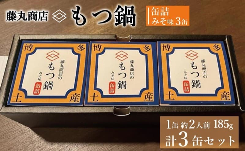 藤丸商店の博多もつ鍋 缶詰3缶セット(味噌味)