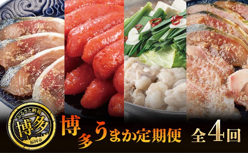 博多うまか 定期便 4回(博多ごま鯖セット/辛子明太子 1本もの/博多もつ鍋3~4人前/博多ごま鯖&ごま鯛) ま鯖 博多 お取り寄せ 天然真鯖 ごま鯖 長浜市場 鮮魚 冷凍 ごまさば 個包装 九州 醤油 ごま鯖 福岡 郷土料理 魚卵 魚介類 水産 食品
