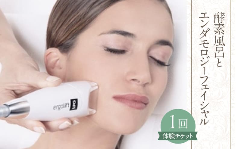 酵素風呂とエンダモロジーフェイシャル 1回体験(約2時間)