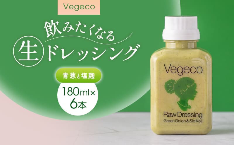 ドレッシング Vegeco飲みたくなる生ドレッシング(青葱と塩麹 180ml×6本) 福岡市内製造