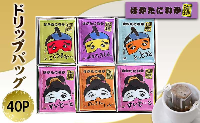 コーヒー はかたにわか珈琲 ドリップバッグ 40P 珈琲