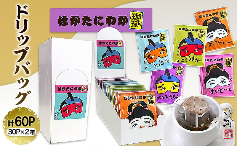 コーヒー はかたにわか珈琲 ドリップバッグ 30P×2箱 珈琲
