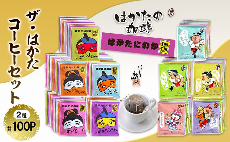 ザ・はかた コーヒーセット 100P入 コーヒー 珈琲