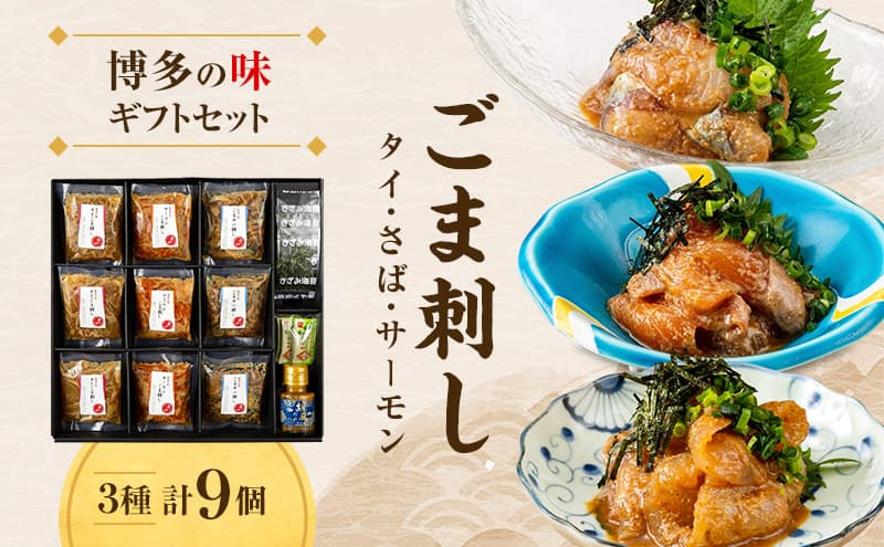 博多の味 ごま刺し ギフトセット 9個入り