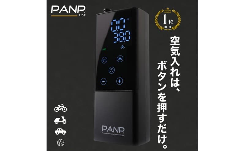 【電動空気入れ】PANP RIDE スマート 空気入れ 自動車 バイク 自転車 ボール 自動