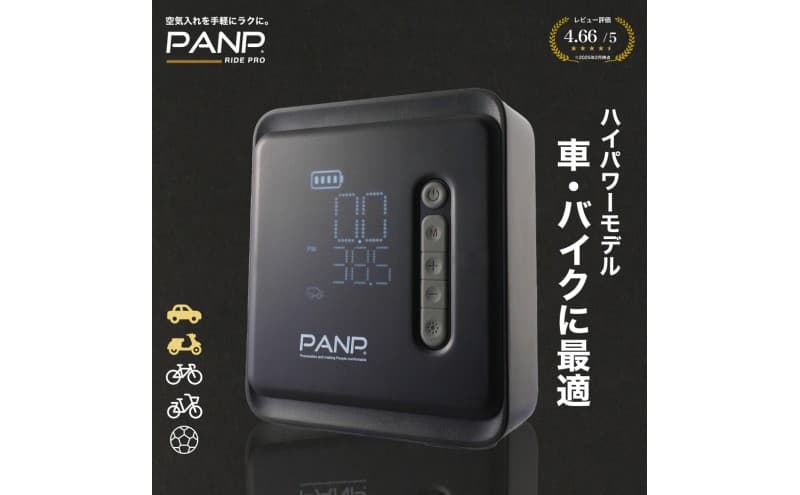 【電動空気入れ】PANP RIDE PRO スマート 空気入れ 自動車 バイク 自転車 ボール 自動 ハイパワー