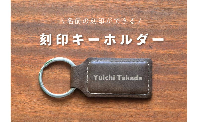 【福岡市】名入れオーダーキーホルダー キーホルダー 雑貨 名入れ 特別 ギフト