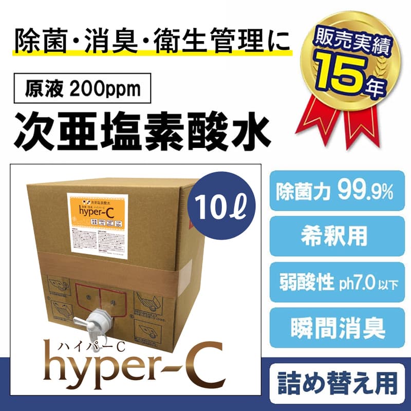 次亜塩素酸水 ハイパーC 10リットルBOX 衛生管理
