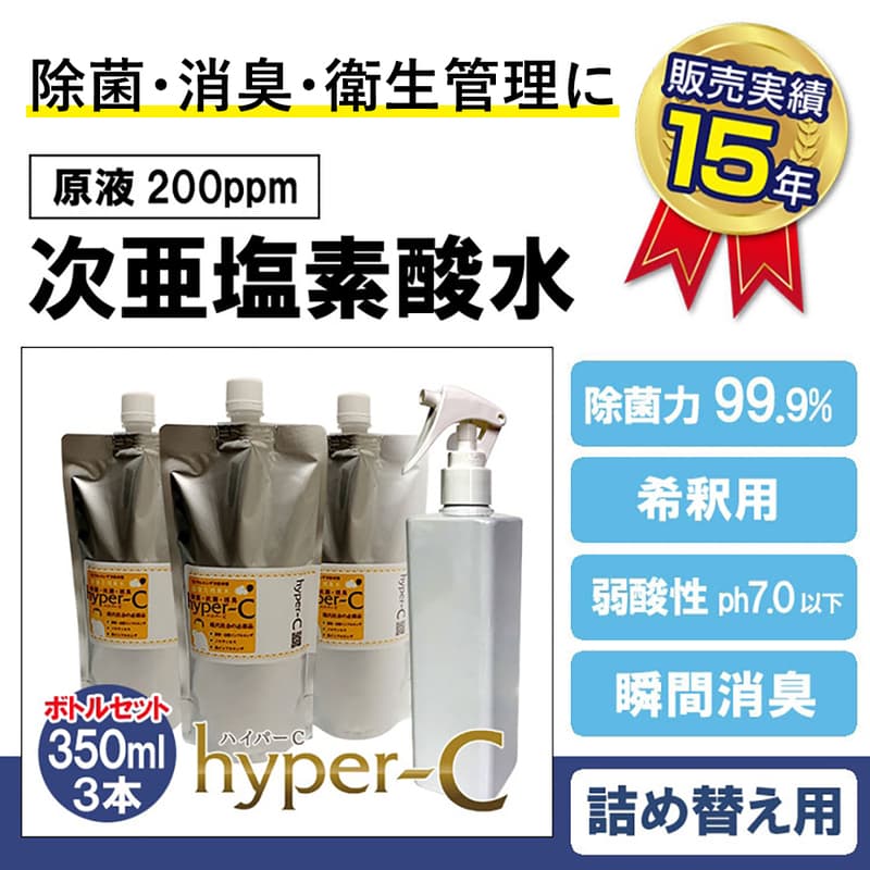 次亜塩素酸水 ハイパーC 350ml×3本+スプレーボトル 衛生管理