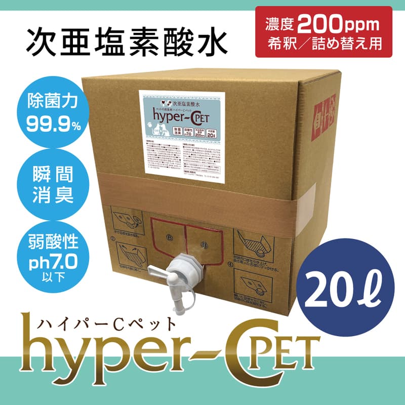 次亜塩素酸水 ハイパーCペット 20リットルBOX 除菌 消臭 ペット 犬 猫