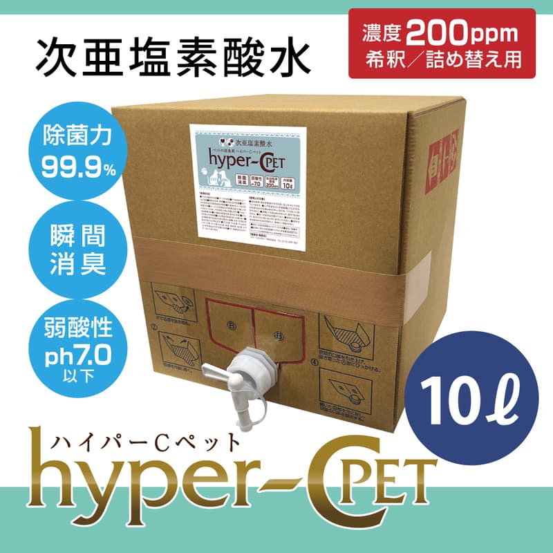 次亜塩素酸水 ハイパーCペット 10リットルBOX 除菌 消臭 ペット 犬 猫