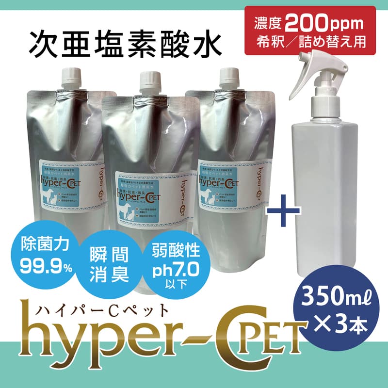 次亜塩素酸水 ハイパーCペット 350ml×3本+スプレーボトル 除菌 消臭 ペット 犬 猫