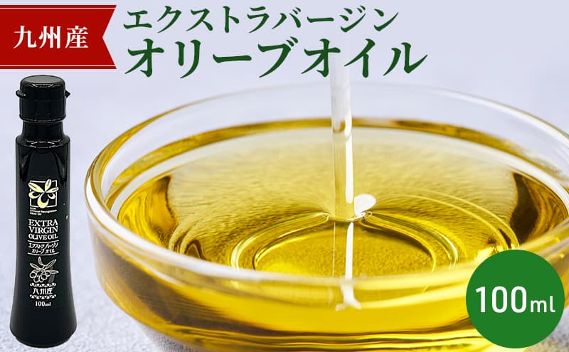 九州産 エクストラバージン オリーブオイル 100ml