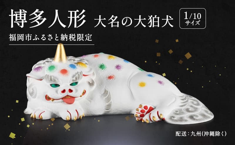 博多人形大名の大狛犬 【配送エリア:九州(沖縄・離島除く)】