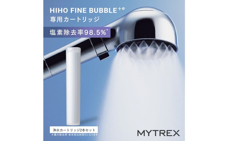 【福岡市】カートリッジ MYTREX HIHO FINE BUBBLE+e 専用 浄水 カートリッジ(2本セット)専用 塩素除去 塩素 フィルター 汚れ ツヤ髪 うる肌 敏感肌