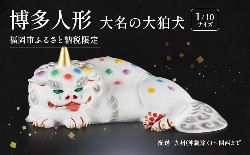 博多人形大名の大狛犬 【配送エリア:関西エリアまで(沖縄・離島除く)】