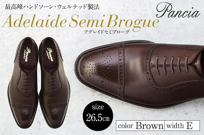 革靴 アデレイドセミブローグ(ハンドソーンウェルテッド製法/博多製造)サイズ:26.5cm