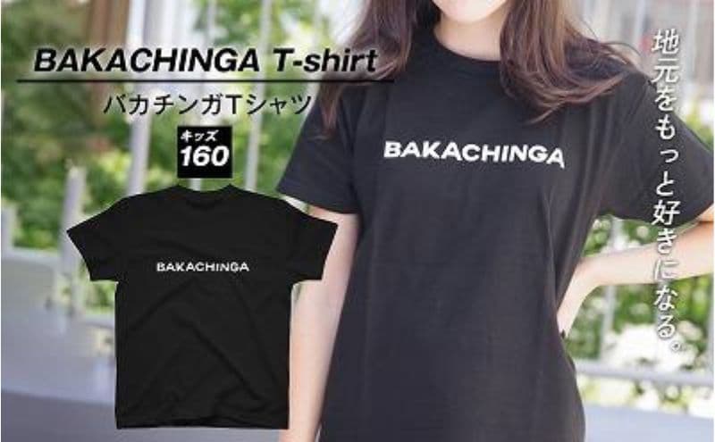 BAKACHINGA Tシャツ(バカチンガ)キッズ160サイズ