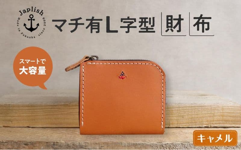 ポケットスリムL字財布【キャメル】 博多革工房 Japlish ジャプリッシュ