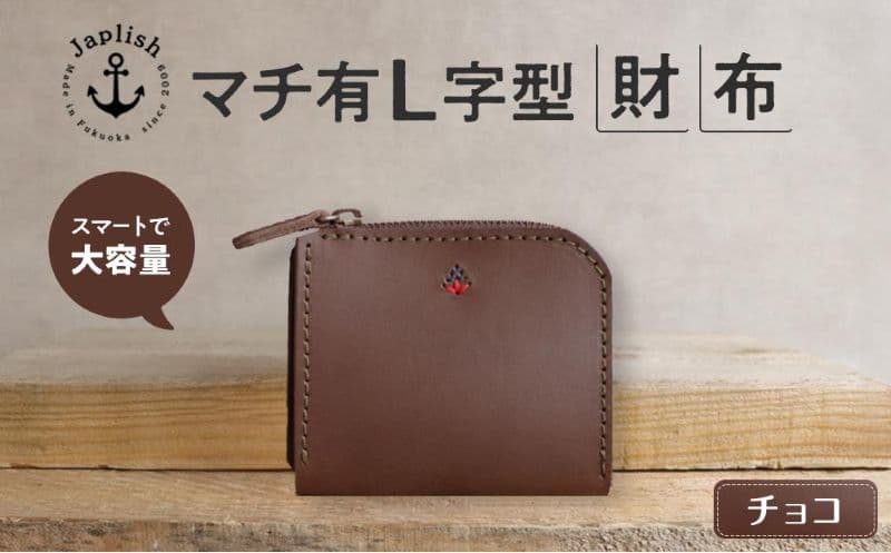 ポケットスリムL字財布 【チョコ】博多革工房 Japlish ジャプリッシュ