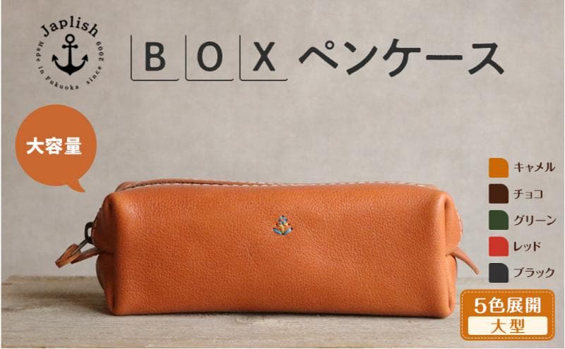 大容量BOXペンケース Mサイズ 【キャメル】博多革工房 Japlish ジャプリッシュ
