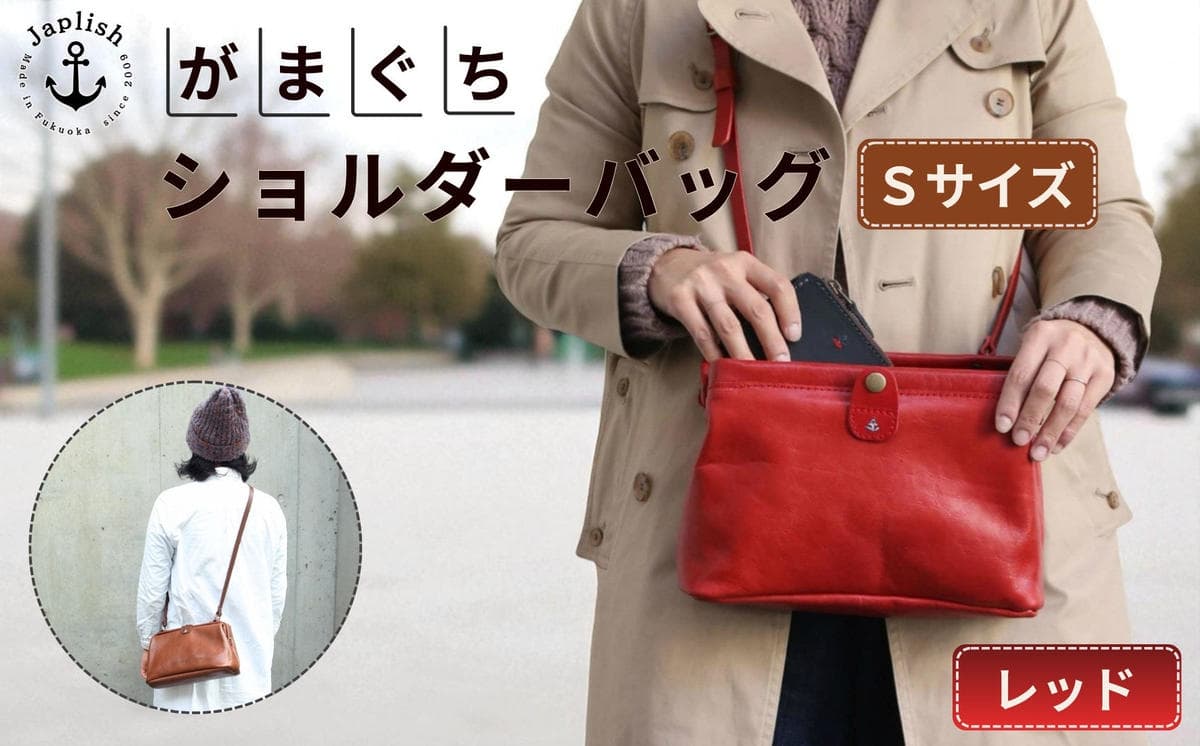 大人可愛いがまぐち ショルダーバッグ Sサイズ【レッド】 博多革工房 Japlish ジャプリッシュ