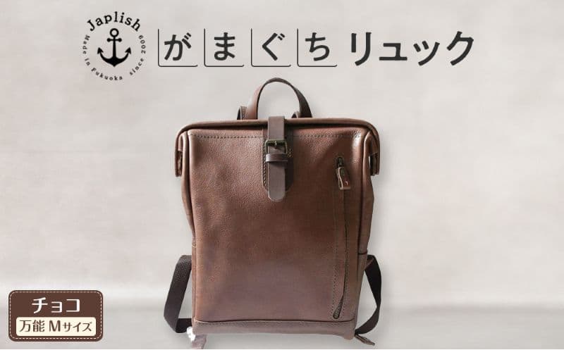 大人の本革がまぐちリュック Mサイズ 【チョコ】博多革工房 Japlish ジャプリッシュ