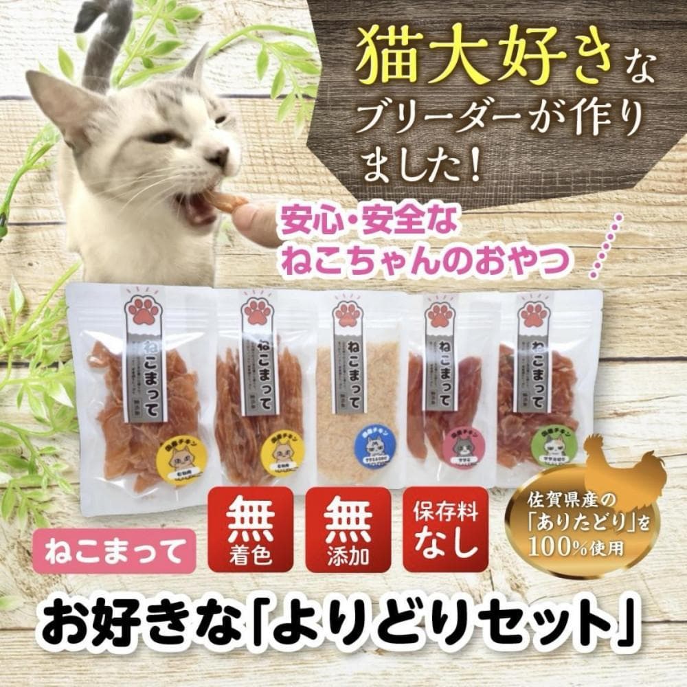 福岡市内製造【ササミ、むね肉噛みごたえセット】ねこまって「よりどりセット」65g×5個<ねこのおやつ>