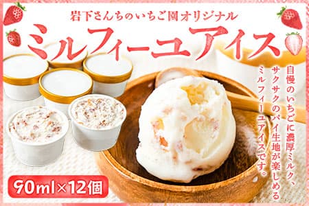 南阿蘇岩下さんちのいちご園オリジナルミルフィーユアイス90ml×12個熊本県南阿蘇村《60日以内に順次出荷(土日祝を除く)》苺イチゴ---isms_fiwmfyais_60d_22_15500_12p---