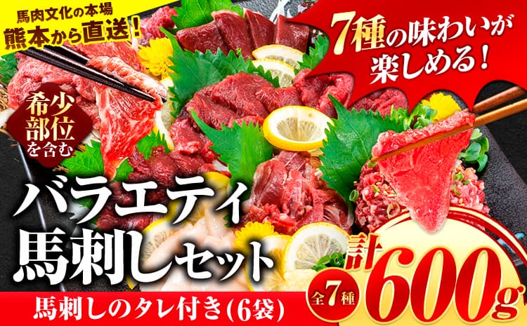 馬刺し 7種 の バラエティ 馬刺し セット 600g《10月上旬-12月末頃出荷》 赤身 さし たてがみ コーネ 馬トロ 馬ひも レバー ハツ 国産 熊本肥育 冷凍 生食用 肉 絶品 牛肉よりヘルシー 馬肉 熊本県南阿蘇村 送料無料---mna_fnsbrb_af1012_r7_22000_600g---