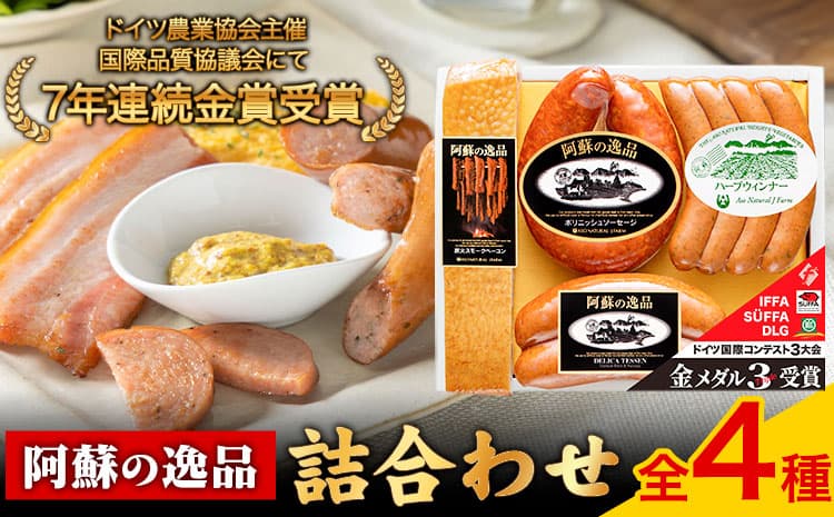 DLG7連続金賞受賞!『阿蘇の逸品』詰め合わせ《30日以内に出荷予定(土日祝除く)》物産館自然庵 ソーセージ ウィンナー ベーコン フランクフルト 肉 豚---sms_csizntume_30d_26_16500_4t---