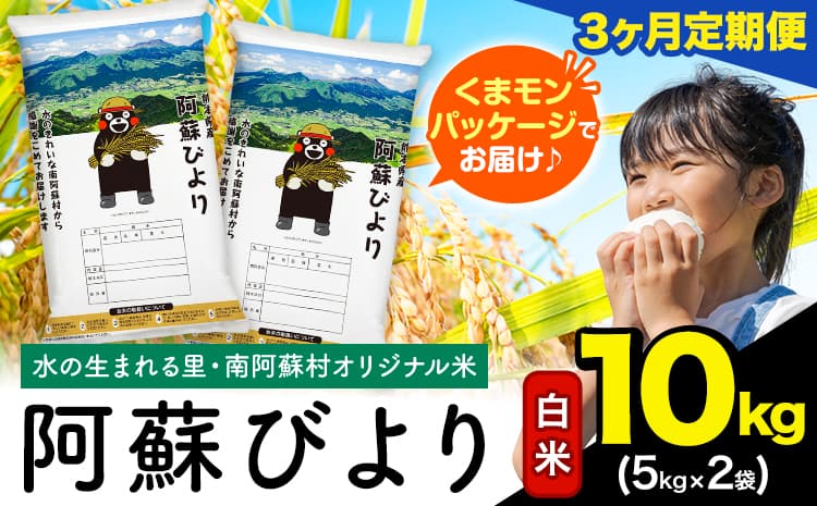 【3ヶ月定期便】阿蘇びより 白米 10kg (5kg×2袋)《お申込み翌月から出荷》 |国産米 人気米 熊本県産米 お米---mna_abytei_10kg_55500_mo3_h---