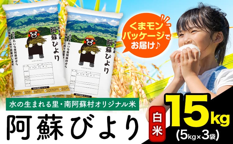 白米 阿蘇びより 15kg (5kg×3袋)《12月中旬-2月末頃出荷》 |人気米 熊本県産米 お米 生活応援米---mna_aby_r7_h_15kg_37000_bc122---